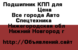 Подшипник КПП для komatsu 06000.06924 › Цена ­ 5 000 - Все города Авто » Спецтехника   . Нижегородская обл.,Нижний Новгород г.